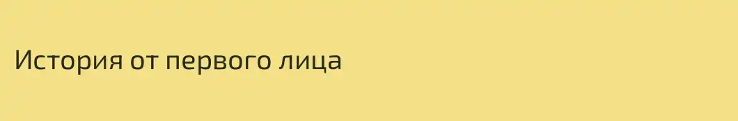 История от первого лица